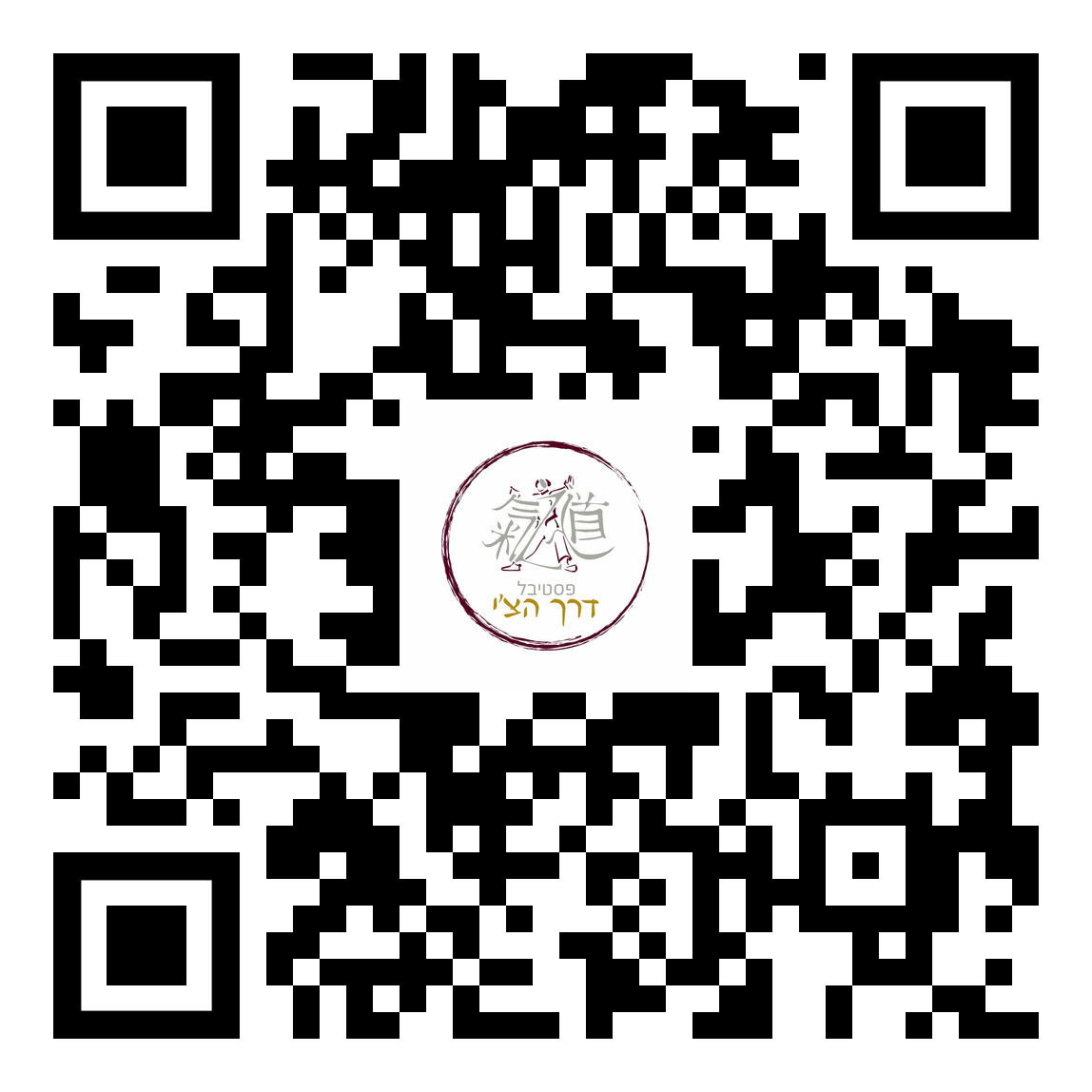 קוד QR להרשמה לפסטיבל דרך הצ'י