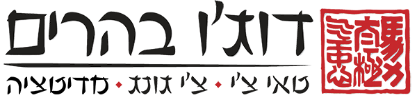 דוג'ו בהרים