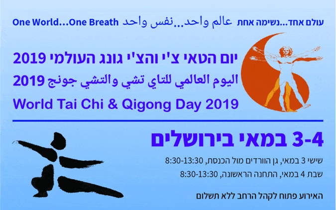 יום הטאי צ'י והצ'י גונג 2019 בירושלים
