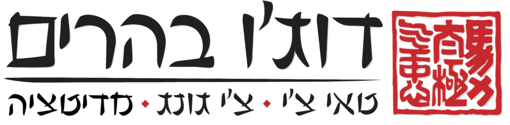 דוג'ו-בהרים-טאי-צ'י-צ'י-גונג-מדיטציה